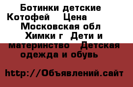 Ботинки детские “ Котофей“ › Цена ­ 1 200 - Московская обл., Химки г. Дети и материнство » Детская одежда и обувь   